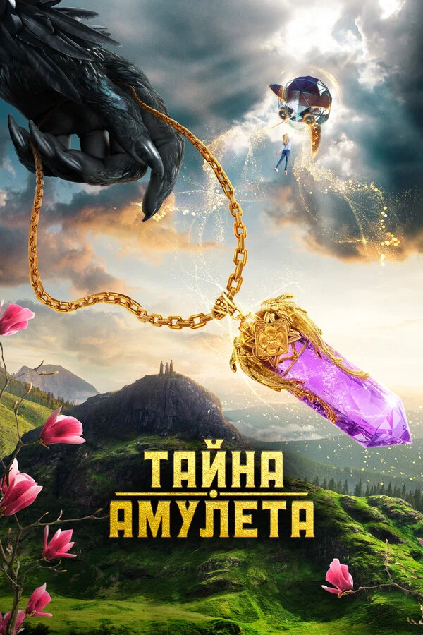 Тайна амулета - постер фильма
